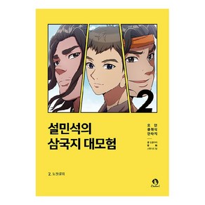 설민석의 삼국지 대모험 2