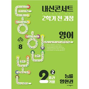 내신콘서트 2학기 통합본 기출문제집 영어 : 능률 양현권