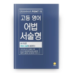 고등 영어 어법 서술형 Grammar Point 15 (2024년)