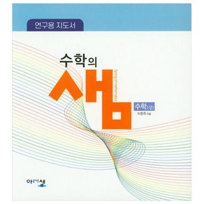 수학의 샘 고등 수학 상 연구용 지도서, 아름다운샘, 수학영역