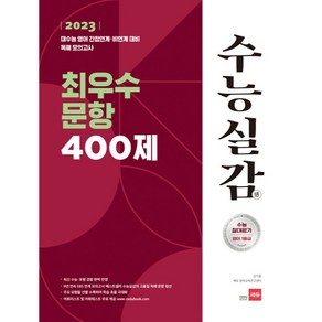 2023 수능실감 최우수 문항 400제:2023 대수능 영어 간접연계 비연계 대비 독해 모의고사, 쎄듀, 영어영역