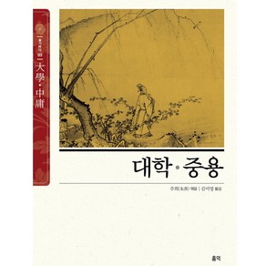 대학·중용 : 슬기바다 특별판