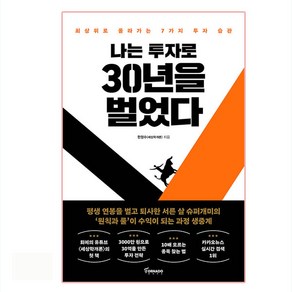 나는 투자로 30년을 벌었다:최상위로 올라가는 7가지 투자 습관, 토네이도, 한정수