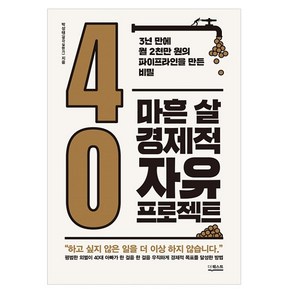 마흔 살 경제적 자유 프로젝트: 3년 만에 월 2천만 원의 파이프라인을 만든 비밀, 더퀘스트, 박상태