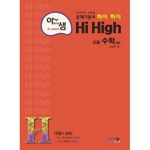 아름다운 샘 Hi High 고등 수학 (상) (2023년), 아름다운샘, 수학영역