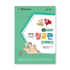 칠교판 문제해결 수준2 워크북, 조이매스