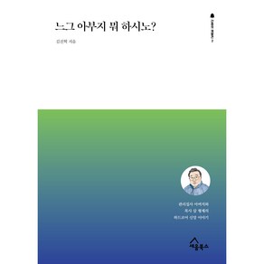 느그 아부지 뭐 하시노?:관리집사 아버지와 목사 삼 형제의 하드코어 신앙 이야기, 세움북스