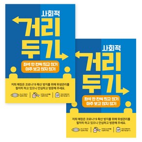 제제데코 카페 식당 사무실 마스크 안내문 포스터 스티커 제작 210 x 297 mm, JCP054 사회적거리두기투톤, 2개