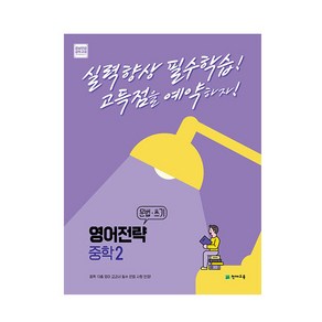 영어전략 문법·쓰기 중학 2 (2023년용), 천재교육, 중등2학년