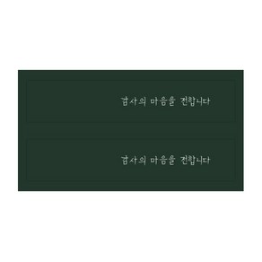 감사의 마음을 전합니다 선물포장 스티커, 딥그린, 200개