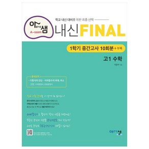 샘 내신 파이널 고등 수학 고1 1학기 중간고사 10회분 + 부록