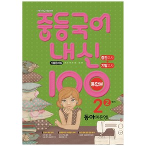 2021 중등 국어 내신 100 중2-2 중간 + 기말 통합본 기출문제집 (동아 이은영)