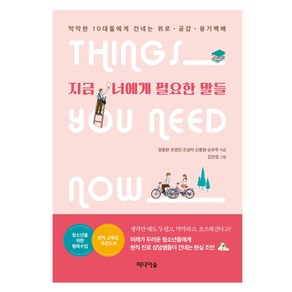 지금 너에게 필요한 말들:막막한 10대들에게 건네는 위로·공감·용기백배, 미디어숲, 정동완, 조영민, 조성미, 신종원, 손우주