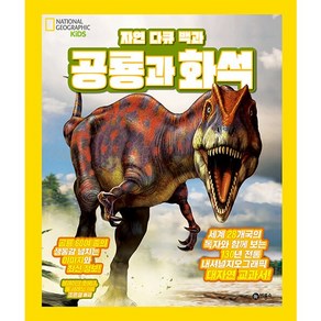 자연 다큐 백과 : 공룡과 화석 내셔널 지오그래픽 키즈