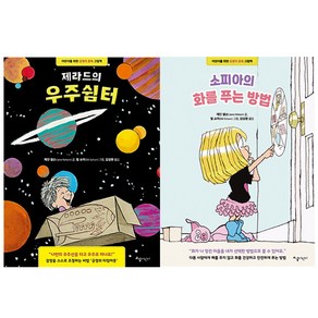 제라드의 우주쉼터 + 소피아의 화를 푸는 방법 전 2권, 교실어린이, 제인 넬슨