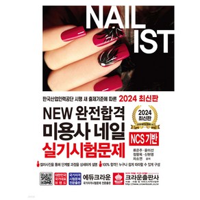 2024 NEW 완전합격 미용사 네일 실기시험문제