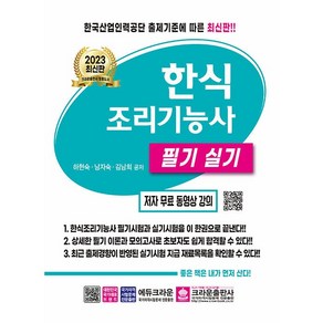 2023 한식조리기능사 필기 실기, 크라운출판사