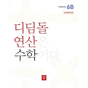 2022 연산은 수학이다 6B 개정 교육과정 반영, 수학, 초등 6학년