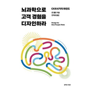 뇌과학으로 고객 경험을 디자인하라:CX의 6가지 마인드