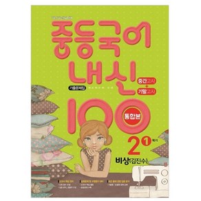 내신 100 중등 국어 기출문제집 1학기 중간.기말 통합본 중2 비상 김진수 (2023년용)