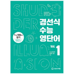 경선식 수능영단어 Vol. 1 - 1시간 100단어 암기, 영어영역, 고1 + 고2