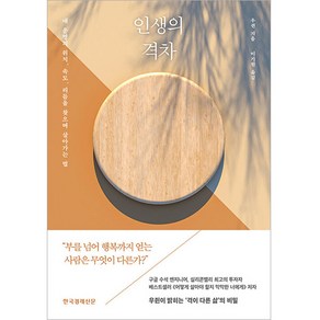 인생의 격차:내 운명의 위치 속도 리듬을 찾으며 살아가는 법