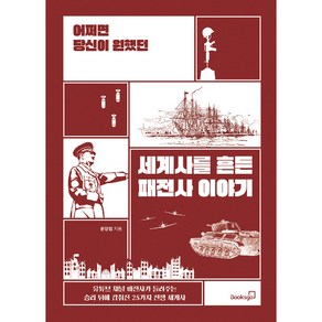 세계사를 흔든 패전사 이야기 유튜브 채널 패전사가 들려주는 승리 뒤에 감춰진 25가지 전쟁 세계사, 북스고, 윤영범