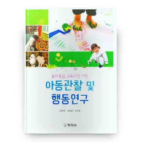 놀이중심 교육과정 기반 아동관찰 및 행동연구, 창지사, 오연주,최정화,조연실