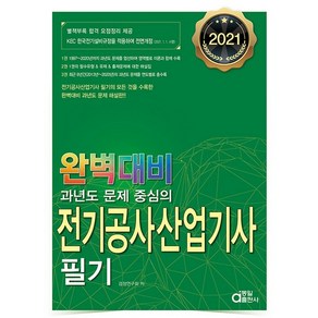 2021 전기공사산업기사 필기, 동일출판사