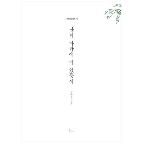 산이 바다에 떠 있듯이:김유철 시집, 김유철, 불휘미디어, 9791188905713