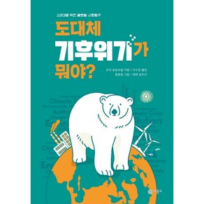 도대체 기후위기가 뭐야?, 비룡소, 안야 로임쉬셀