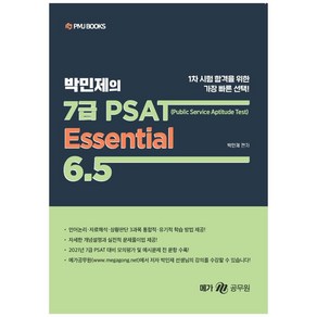 박민제의 7급 PSAT Essential 6.5, 피엠제이북스