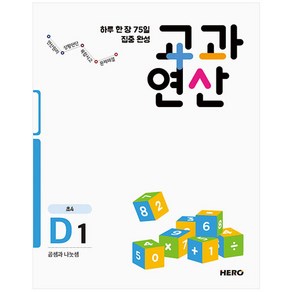 하루 한 장 75일 집중 완성 교과연산 D1(초4) : 곱셈과나눗셈, 히어로출판사, 초등4학년