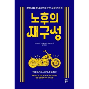 노후의 재구성, 마이크 드락, 수잔 윌리엄스, 롭 모리슨, 유노북스