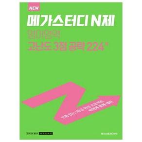 메가스터디 N제 영어영역 고난도 3점 공략 224제 (2023년)