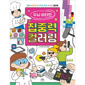 두뇌 비타민 집중력 컬러링 직업 탐험 52개