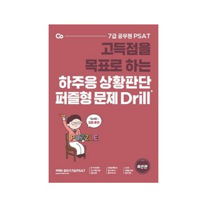 고득점을 목표로 하는하주응 상황판단 퍼즐형 문제 Dill:7급 공무원 PSAT