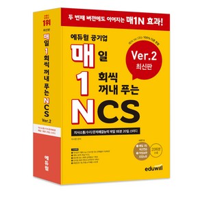 매1N 에듀윌 공기업 매일 1회씩 꺼내 푸는 NCS Ve.2:의사소통/수리/문제해결능력 매일 1회분 20일 스터디