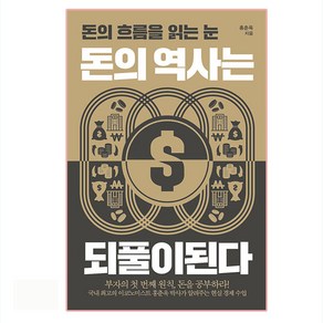 돈의 역사는 되풀이된다:돈의 흐름을 읽는 눈