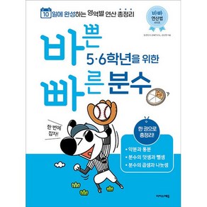 바쁜 5 · 6학년을 위한 빠른 분수