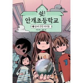 쉿! 안개초등학교 3: 알에 갇힌 아이들