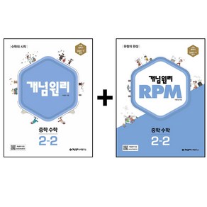 개념원리 + RPM 중학 수학 2-2 세트