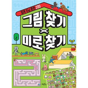 집콕 두뇌 훈련 200 그림 찾기 X 미로 찾기