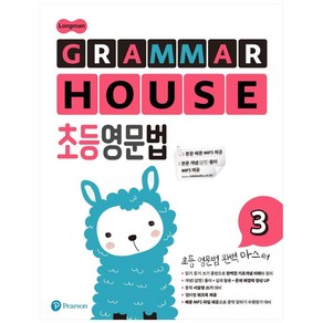 Longman GRAMMAR HOUSE 초등영문법 3, Peason, Peason 편집부