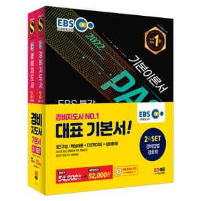 2022 EBS 특강 경비지도사 2차 기본서 경비업법 + 경호학 세트, 시대고시기획