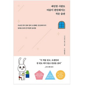 예민한 사람도 마음이 편안해지는 작은 습관(토끼해 에디션)