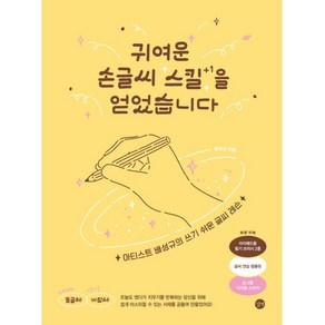 귀여운 손글씨 스킬을 얻었습니다:아티스트 배성규의 쓰기 쉬운 글씨 레슨, 배성규, 길벗