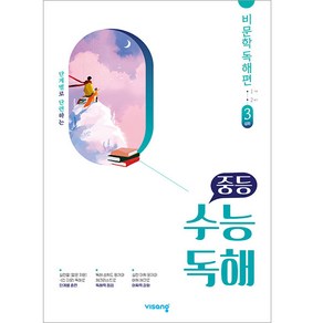 중등 수능독해 비문학 독해편 3 (2024년), 비상, 상품상세설명 참조