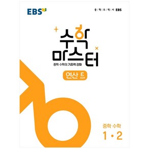 수학 마스터 연산 ε 엡실론 중학 수학 1-2, 한국교육방송공사(EBSi), 중등1학년