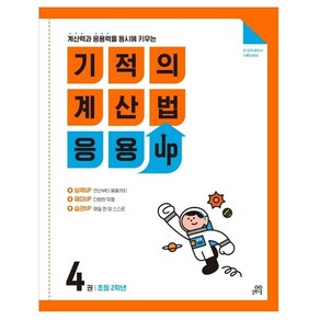 길벗스쿨 기적의 계산법 응용UP